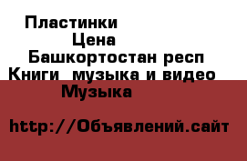 Пластинки Deep Purple  › Цена ­ 100 - Башкортостан респ. Книги, музыка и видео » Музыка, CD   